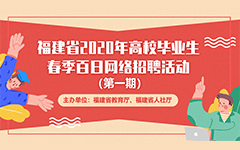 福建省2020年高校畢業(yè)生春季百日網(wǎng)絡(luò)招聘活動(dòng)報(bào)名流程