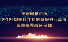 卓智網(wǎng)絡(luò)榮獲“2021中國軟件和信息服務(wù)業(yè)年度智慧校園首選品牌”