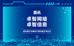 喜訊：卓智網(wǎng)絡、卓智信息成功通過安徽省專精特新企業(yè)認定