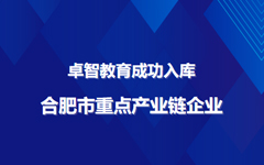 卓智教育成功入庫合肥市重點產業鏈企業